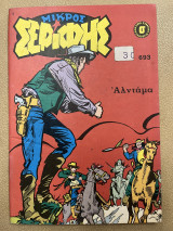 Μικρός σερίφης τεύχος 693