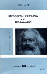 Μισθωτη εργασια και κεφαλαιο