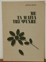 Με τα ματια της ψυχης