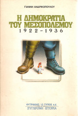 Η δημοκρατία του Μεσοπολέμου 1922-1936