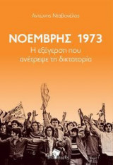 Νοέμβρης 1973- Η εξέγερση που ανέτρεψε τη δικτατορία