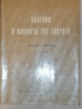 Πλάτωνα (η απολογία του Σωκράτη)