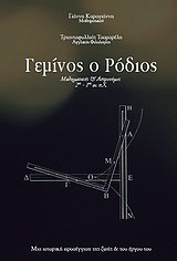 Γεμίνος ο Ρόδιος: Μια ιστορική προσέγγιση της ζωής και του έργου του