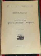 Λειτουργια προηγιασμενων δωρων 1978 ιωαννου φουντουλη