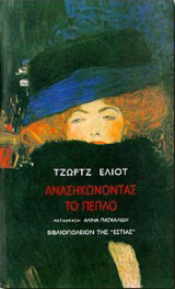 Ανασηκωνοντας το πεπλο