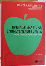 Προικισμένα Μωρά, Εμπνευσμένοι Γονείς (Για μια άλλη προσχολική Διατροφή)