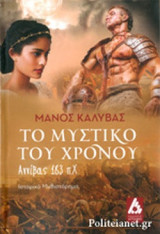 ΤΟ ΜΥΣΤΙΚΟ ΤΟΥ ΧΡΟΝΟΥ