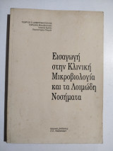 Εισαγωγή στην κλινική Μικροβιολογία και τα λοιμώδη νοσήματα