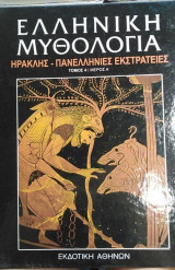 Ελληνική μυθολογία τόμος 4 μέρος α