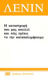 Η ΚΑΤΑΣΤΡΟΦΗ ΠΟΥ ΜΑΣ ΑΠΕΙΛΕΙ ΚΑΙ ΠΩΣ ΠΡΕΠΕΙ ΝΑ ΤΗΝ ΚΑΤΑΠΟΛΕΜΗΣΟΥΜΕ