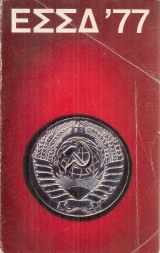 Ε.Σ.Σ.Δ. '77