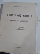 Ανοργανος χημεια ,θεωρια και ασκησεις ,735 θεματα και υποδειγματικαι ασκησεις ,λελυμεναι και μετ' απαντησεων [γ. βλαχος ,1960]