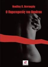 Ο παρατηρητής του θανάτου