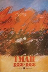 1 Μάη 1886-1986 - 100 χρόνια εργατικής πρωτομαγιάς - Ειδική Έκδοση Οδηγητής 1986 με 42 αφίσες