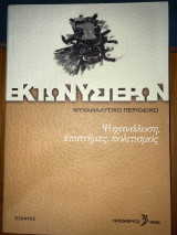 Ψυχανάλυση,επιστήμες,πολιτισμός