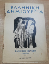 Ελληνική Δημιουργία τεύχος 79 - Ελληνική Μουσική