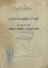 Η Μαχη των Κυνος Κεφαλων 197 π.χ