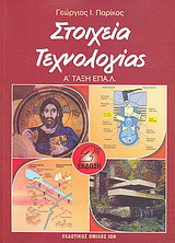 Στοιχεία τεχνολογίας: Α΄ τάξη επαγγελματικού λυκείου