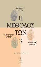 Η μέθοδος των 3: Συλλογή Διηγημάτων