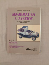 Μαθηματικά Β΄ λυκείου: Θετικής κατεύθυνσης