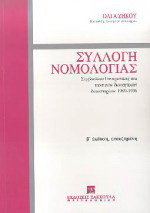 Συλλογή νομολογίας: Συμβουλίου της Επικρατείας και τακτικών διοικητικών δικαστηρίων 1989-1996: Δικονομία, αγωγές, ΚΕΔΕ, κοινωνική ασφάλιση, φορολογικά-τελωνειακά ζητήματα