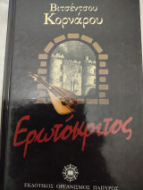 Βιτσέντσου Κορνάρου Ερωτόκριτος