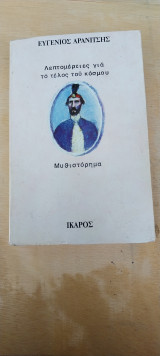 Λεπτομέρειες για το τέλος του κόσμου