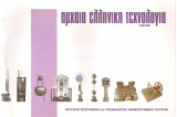 Αρχαία Ελληνική τεχνολογία - κατάλογος έκθεσης