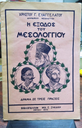 Η έξοδος του Μεσολογγίου