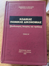 Κώδικας ποινικής δικονομίας τόμος Β