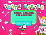 Άκατα μάκατα, καλοκαίρι: Παίζω, φτιάχνω και μαθαίνω