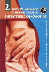 Tόμος Πρακτικών -Πρόγραμμα -2η Χειμερινή Διημερίδα Ελληνικής Εταιρείας Γηριατρικής Ογκολογίας ( 10-11 Δεκεμβρίου 2005)