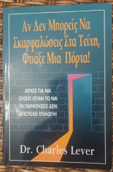 Αν Δεν Μορείς Να Σκαρφαλώσεις Στα Τείχη, Φτιαξε Μια Πόρτα: Αρχές για να ζήσεις όταν το να τα παρατήσεις δεν αποτελεί επιλογή!