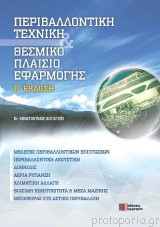 Περιβαλλοντική Τεχνική Θεσμικό Πλαίσιο Εφαρμογής Γ' Έκδοση