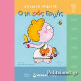 Ο ΜΙΚΡΟΣ ΕΡΜΗΣ