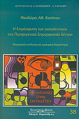 Η επιμόρφωση των εκπαιδευτικών στα περιφερειακά επιμορφωτικά κέντρα: Θεωρητική ανάλυση και εμπειρική διερεύνηση