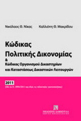 Κώδικας πολιτικής δικονομίας και κώδικας οργανισμού δικαστηρίων και καταστάσεως δικαστικών λειτουργών: Με τον ν. 3994/2011 και όλες τις τελευταίες τροποποιήσεις