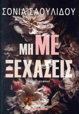 Μη με ξεχάσεις