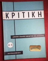 Κριτική #4-5 Δίμηνη έκδοση μελέτης και κριτικής Θεσσαλονίκη
