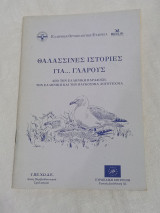 Θαλασσινές ιστορίες για γλαρους