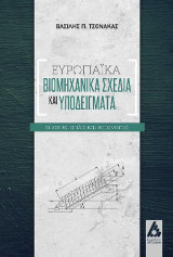 Ευρωπαϊκά βιομηχανικά σχέδια και υποδείγματα: Τι ισχύει απλά και κατανοητά