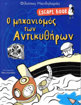 Escape book - Ο μηχανισμός των Αντικυθήρων: Escape book