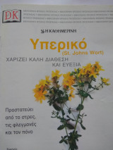 Βοτανα υπερικο ,αγγελικη,kawa, saw palmetto