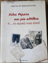 Χίλια Ψέματα και μία αλήθεια ή… το σωστό ποιο είναι!