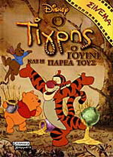 Ο τίγρης, ο Γουίνι και η παρέα τους