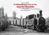 Ο Σιδηρόδρομος στη γή της Αρχαίας Ολυμπίας