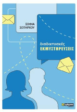 Διαδικτυακές εκμηστηρεύσεις