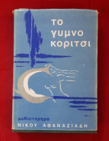 Το γυμνό κορίτσι