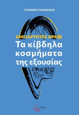Ανεξάρτητες Αρχές: Τα κίβδηλα κοσμήματα της εξουσίας