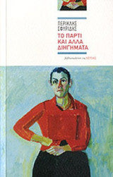 Το πάρτι και άλλα διηγήματα